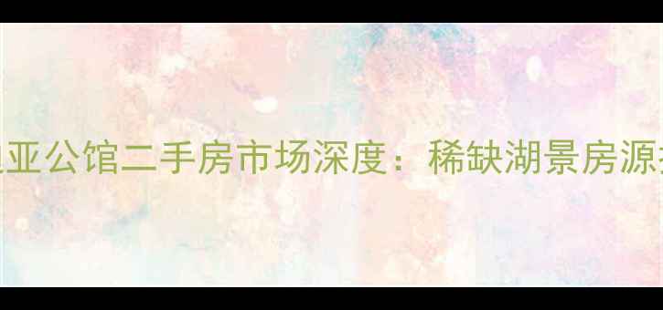 图片 长春市南湖卡迪亚公馆二手房市场深度：稀缺湖景房源投资价值全指南