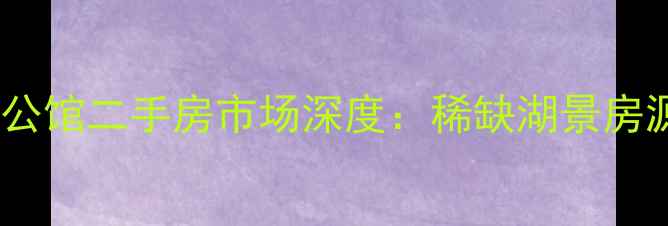 图片 长春市南湖卡迪亚公馆二手房市场深度：稀缺湖景房源投资价值全指南1