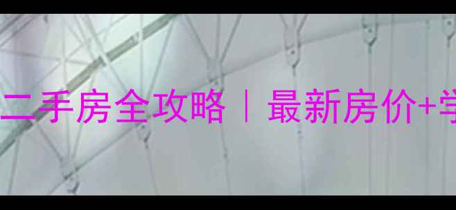 图片 长春市杏花苑二手房全攻略｜最新房价+学区+投资指南