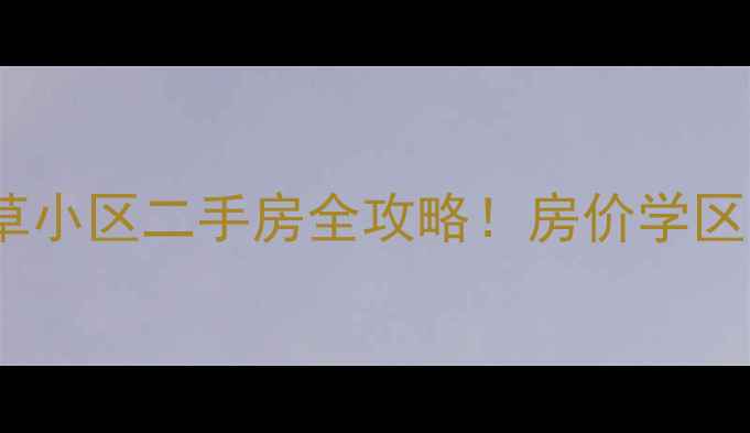 图片 长春市烟草小区二手房全攻略！房价学区交通大🏠2
