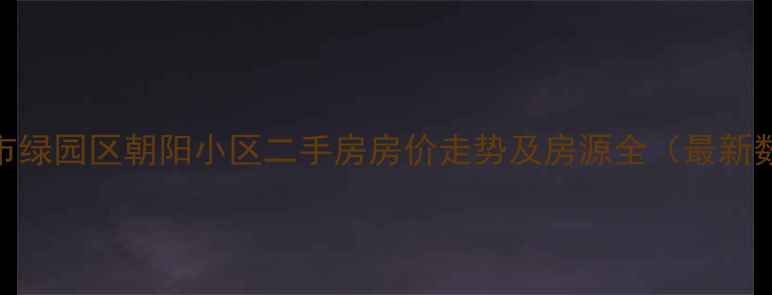 图片 长春市绿园区朝阳小区二手房房价走势及房源全（最新数据）
