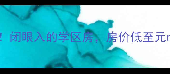 图片 长春市长大小区二手房全攻略！闭眼入的学区房，房价低至元㎡，附最新房源地址+交通攻略