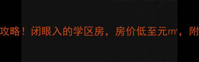图片 长春市长大小区二手房全攻略！闭眼入的学区房，房价低至元㎡，附最新房源地址+交通攻略1