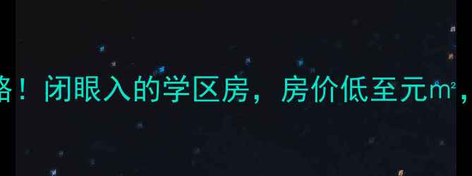 图片 长春市长大小区二手房全攻略！闭眼入的学区房，房价低至元㎡，附最新房源地址+交通攻略2