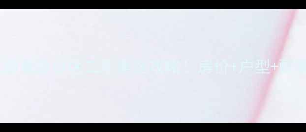 图片 长春市龙泰富苑小区二手房全攻略！房价+户型+配套大公开1