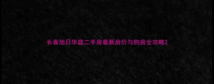 图片 长春旭日华庭二手房最新房价与购房全攻略2