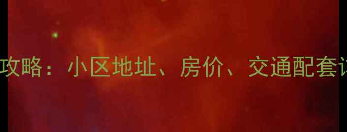 图片 长春朝阳区二手房购房全攻略：小区地址、房价、交通配套详细指南（附最新数据）1