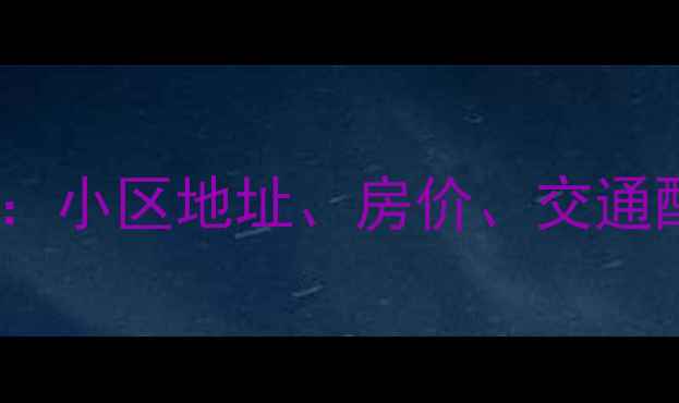图片 长春朝阳区二手房购房全攻略：小区地址、房价、交通配套详细指南（附最新数据）2