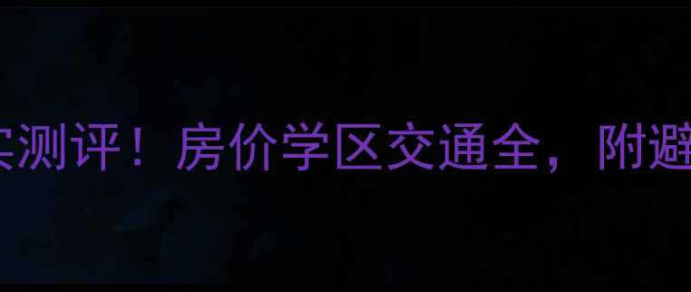 图片 长春林园小区二手房真实测评！房价学区交通全，附避坑指南（附最新房价）1
