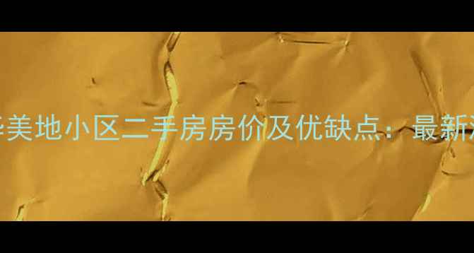 图片 长春枫华美地小区二手房房价及优缺点：最新测评报告