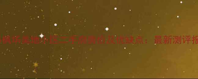 图片 长春枫华美地小区二手房房价及优缺点：最新测评报告1