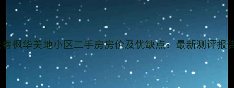 图片 长春枫华美地小区二手房房价及优缺点：最新测评报告2