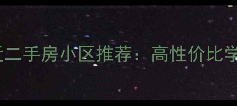 图片 长春桂林路附近二手房小区推荐：高性价比学区房投资指南1