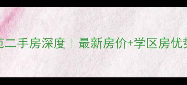 图片 长春沈铁新苑二手房深度｜最新房价+学区房优势+交通攻略1