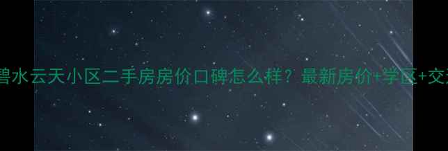 图片 长春碧水云天小区二手房房价口碑怎么样？最新房价+学区+交通全2