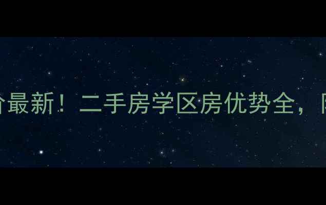 图片 长春碧水云天小区房价最新！二手房学区房优势全，附周边配套与购房指南