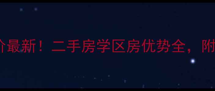 图片 长春碧水云天小区房价最新！二手房学区房优势全，附周边配套与购房指南1
