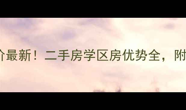 图片 长春碧水云天小区房价最新！二手房学区房优势全，附周边配套与购房指南2
