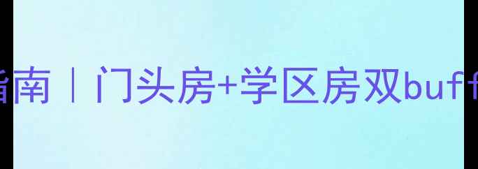 图片 长春绿园区二手房投资指南｜门头房+学区房双buff叠加，手把手教你抄底1