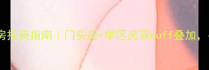 图片 长春绿园区二手房投资指南｜门头房+学区房双buff叠加，手把手教你抄底2