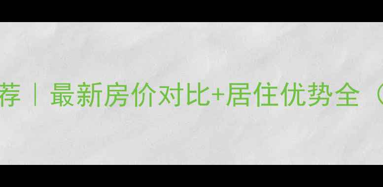 图片 长春贵阳二手房推荐｜最新房价对比+居住优势全（附真实购房攻略）