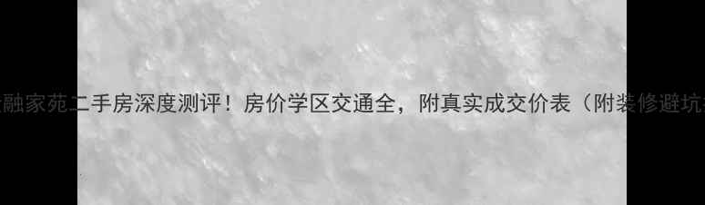 图片 长春金融家苑二手房深度测评！房价学区交通全，附真实成交价表（附装修避坑指南）