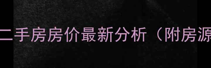 图片 长春风和日丽小区二手房房价最新分析（附房源数据与投资指南）