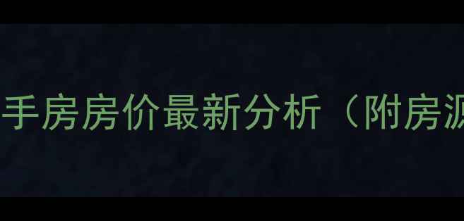 图片 长春风和日丽小区二手房房价最新分析（附房源数据与投资指南）2