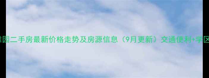 图片 长江国际雅园二手房最新价格走势及房源信息（9月更新）交通便利+学区房+装修佳