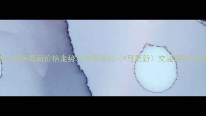 图片 长江国际雅园二手房最新价格走势及房源信息（9月更新）交通便利+学区房+装修佳1