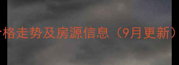 图片 长江国际雅园二手房最新价格走势及房源信息（9月更新）交通便利+学区房+装修佳2