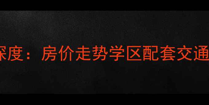 图片 长沙万科城市花园二手房深度：房价走势学区配套交通规划全指南（最新数据）1