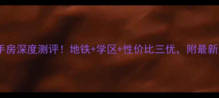 图片 长沙万科金域华府二手房深度测评！地铁+学区+性价比三优，附最新房价走势及购房攻略1