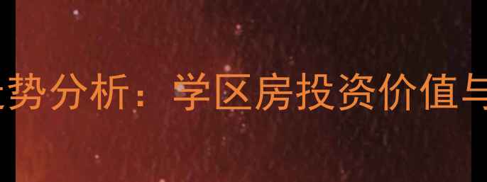 图片 长沙中南红领邦二手房房价走势分析：学区房投资价值与户型全（附最新成交数据）2