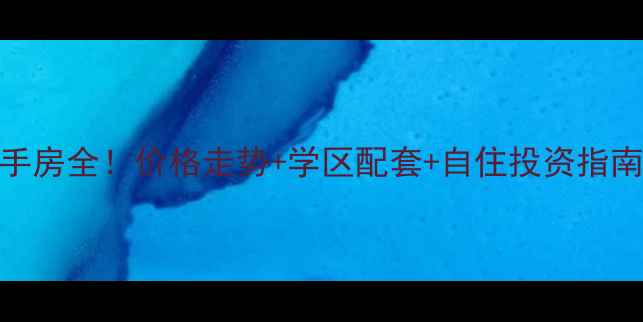 图片 长沙中海国际二手房全！价格走势+学区配套+自住投资指南（附真实房源）