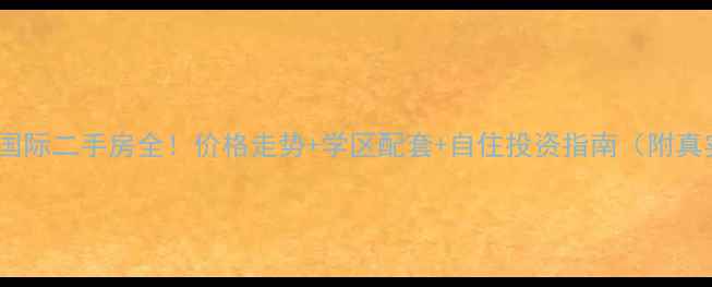 图片 长沙中海国际二手房全！价格走势+学区配套+自住投资指南（附真实房源）1