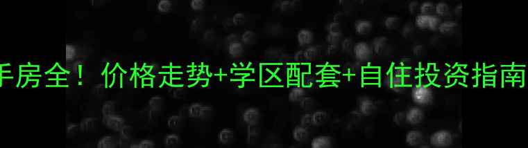 图片 长沙中海国际二手房全！价格走势+学区配套+自住投资指南（附真实房源）2