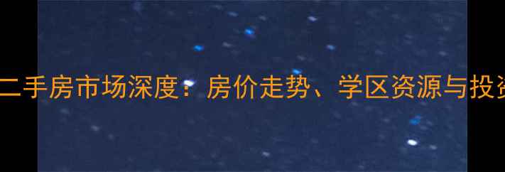 图片 长沙中粮北纬二手房市场深度：房价走势、学区资源与投资价值全攻略1