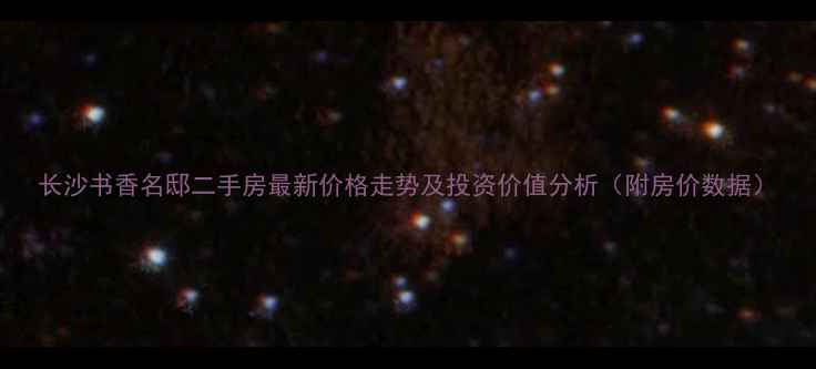 图片 长沙书香名邸二手房最新价格走势及投资价值分析（附房价数据）