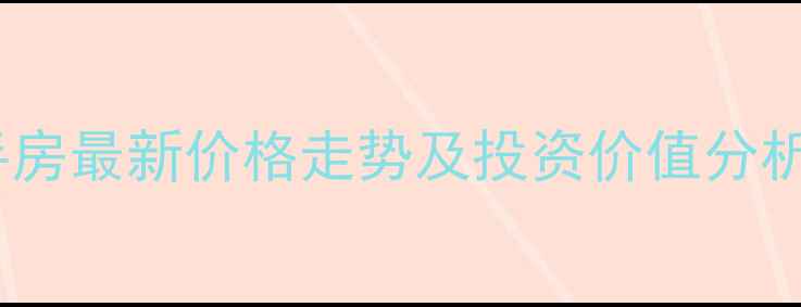 图片 长沙书香名邸二手房最新价格走势及投资价值分析（附房价数据）2