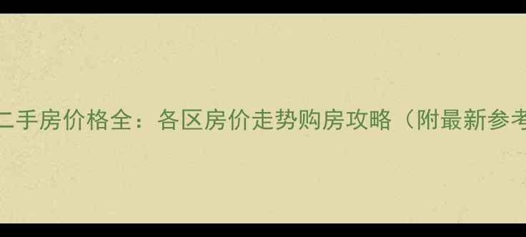 图片 长沙二手房价格全：各区房价走势购房攻略（附最新参考价）