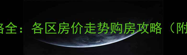 图片 长沙二手房价格全：各区房价走势购房攻略（附最新参考价）1