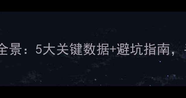 图片 长沙二手房市场全景：5大关键数据+避坑指南，手把手教你选房1