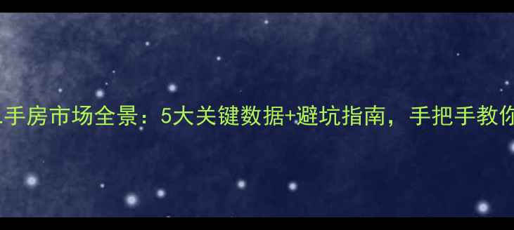 图片 长沙二手房市场全景：5大关键数据+避坑指南，手把手教你选房2