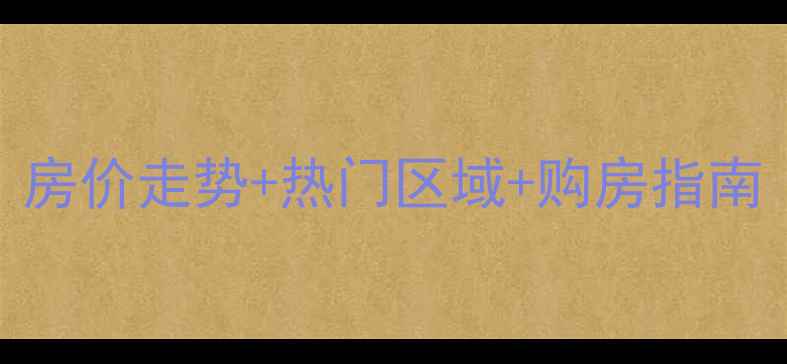 图片 长沙二手房市场深度：房价走势+热门区域+购房指南（含最新政策与数据）