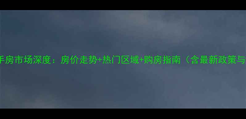 图片 长沙二手房市场深度：房价走势+热门区域+购房指南（含最新政策与数据）2