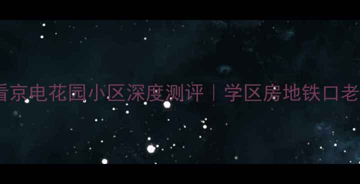图片 长沙二手房必看京电花园小区深度测评｜学区房地铁口老牌国企房真实1