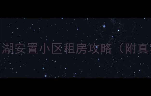 图片 长沙二手房必看！西湖安置小区租房攻略（附真实房源+避坑指南）1