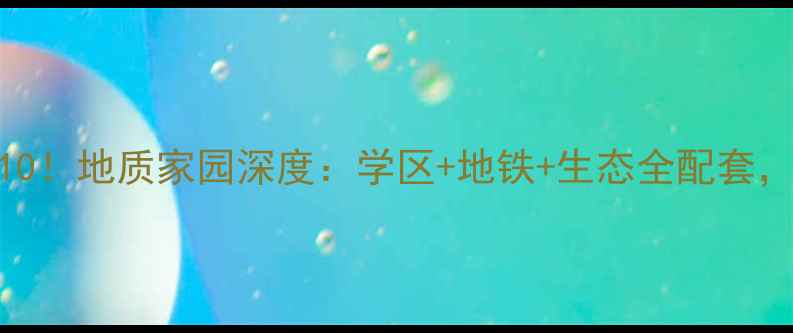 图片 长沙二手房性价比TOP10！地质家园深度：学区+地铁+生态全配套，房价走势与购房指南2