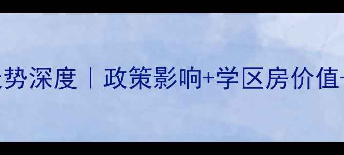 图片 长沙二手房房价走势深度｜政策影响+学区房价值+未来3年投资指南